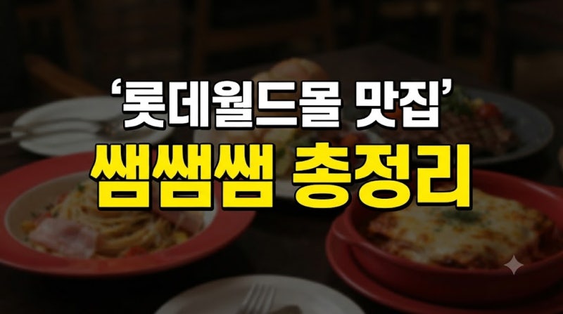 잠실 롯데월드몰 맛집 쌤쌤쌤, 아기와 함께한 잠봉뵈르 파스타 식사 후기