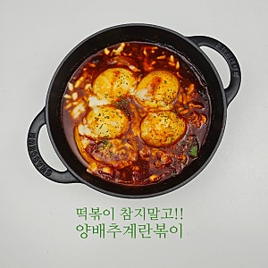 계란볶이 다이어트 양배추 떡볶이 소스 레시피