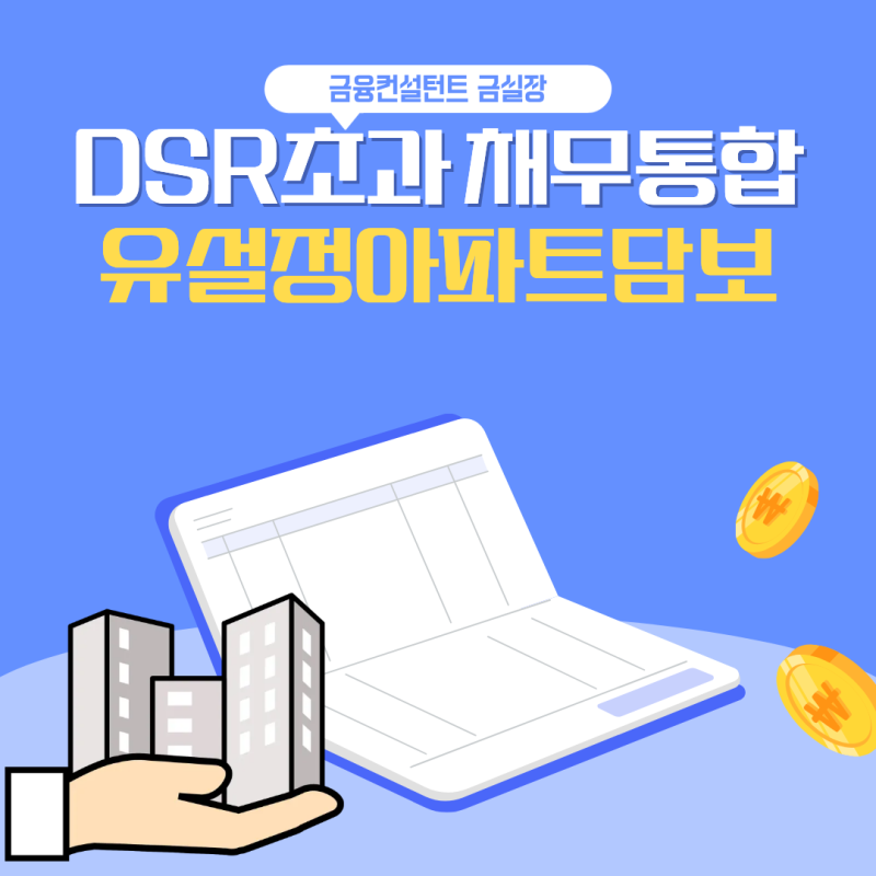 DSR 초과 채무통합 OK저축은행 유설정 후순위 아파트담보대출 추가대출 1억 2,000만원