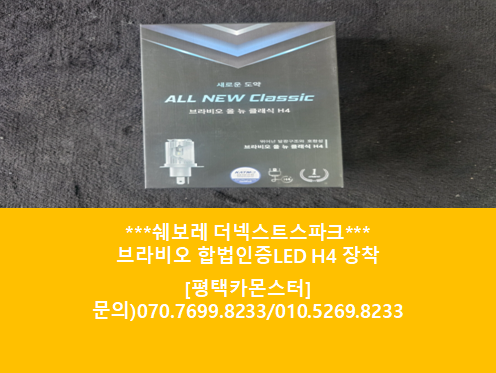 [평택카몬스터]쉐보레 더넥스트스파크 브라비오합법인증LED H4 장착