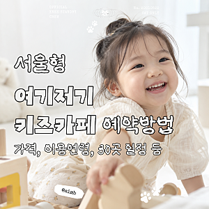 2026 여기저기 서울형 키즈카페 예약방법｜가격·이용연령·30곳 일정 총정리