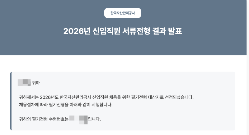 한국자산관리공사 서류합격 후기｜2026 캠코 신입직원 채용·자소서