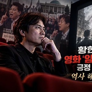 황현필은 왜 영화 ‘암살자(들)’을 긍정 평가했나…전한길 논란과 역사 해석의 경계