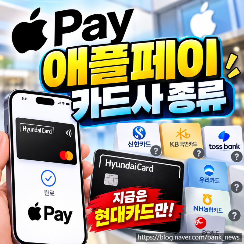 애플페이 카드사 종류, 추가 도입 카드사는 어디?