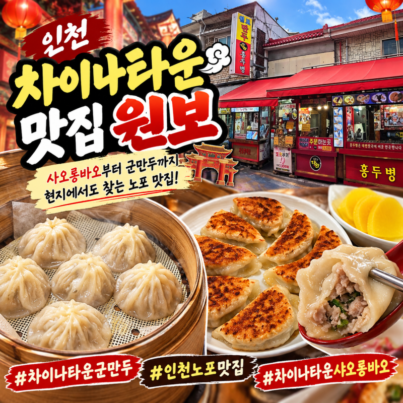 인천 차이나타운 맛집 원보, 진짜 맛있는 군만두와 샤오롱바오 찐맛집 추천