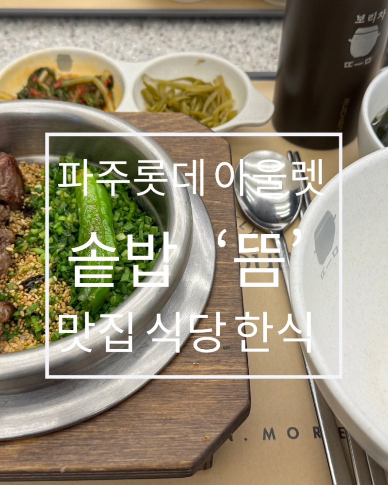파주 롯데 프리미엄 아울렛 뜸 솥밥 한식 소갈비 목살