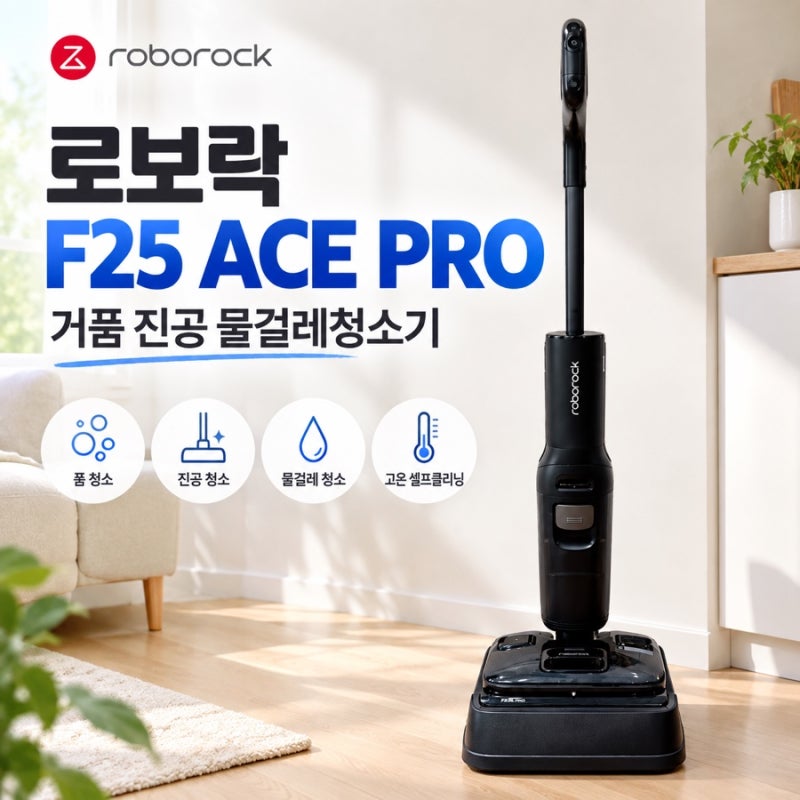 로보락F25AcePro거품진공물걸레청소기 직접 써보니