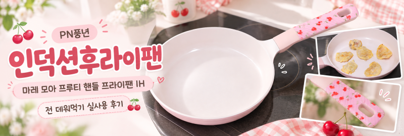 PN풍년 마레 모아 프루티 핸들 프라이팬 IH 인덕션후라이팬 사용후기