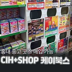 홍대 케이북스 CIH SHOP 중고 굿즈 매입 가능한 곳 코끼리밥 캡슐토이 확정가챠샵 방문 후기