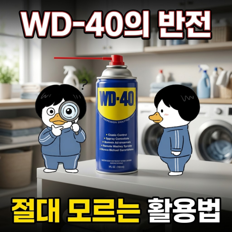 WD-40 제대로 활용하는 20가지 꿀팁과 주의사항 총정리