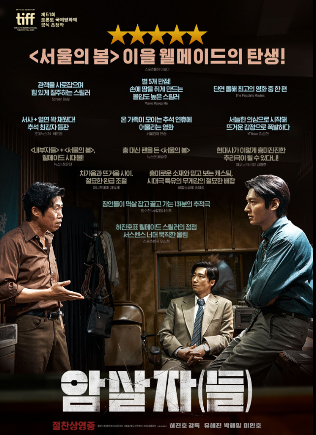 영화 암살자(들) 역사 왜곡 논란｜1974년 사건을 다룬 영화, 왜 논란됐나 | 제작진 공식 입장 ....