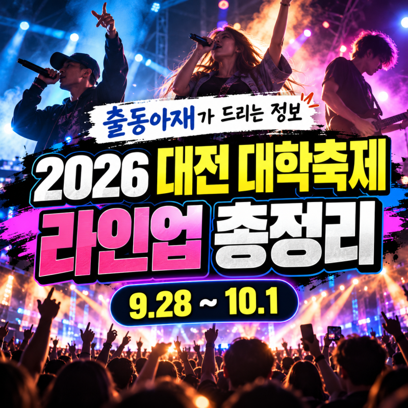 2026 Daejeon University Festival Lineup: Highlight and Heize Are Coming, Even Dads Are Excited!