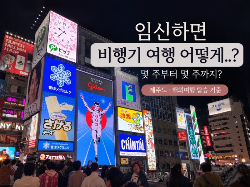 임산부 비행기 타도 될까? 임신 몇 주까지 가능한지 제주도·해외여행 기준 정리