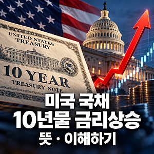 미국 10년물 국채금리 5%대, 주식시장에는 왜 악재일까? (투자방법, 국채ETF, IEF, SGOV, TLT, 가격....
