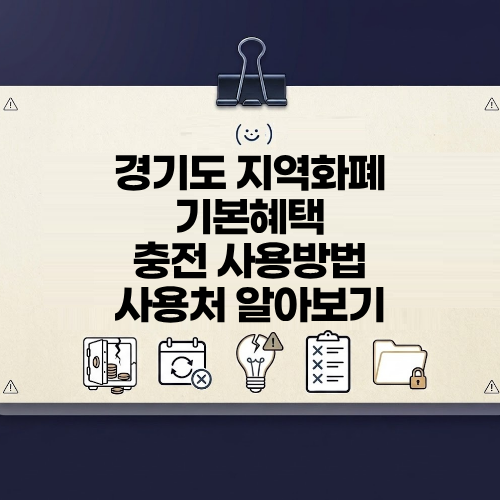 경기도 지역화폐 기본혜택 충전 인센티브 사용법 사용처 확인해보기