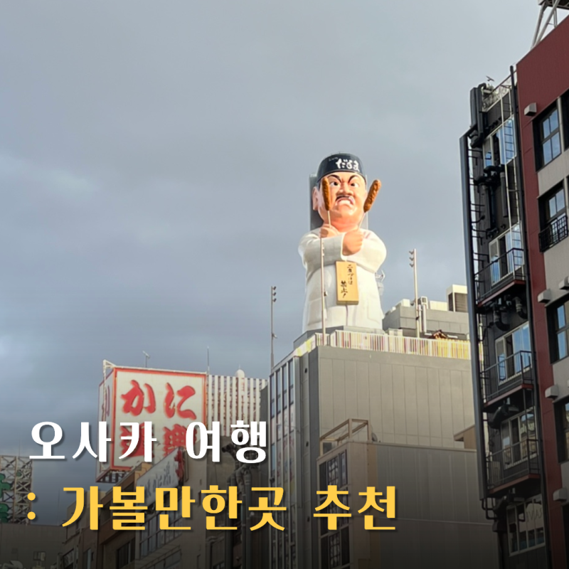 오사카 필수 관광지로 가볼만한곳 요약함, 주유패스 활용 방법
