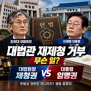 조희대 대법원장 대법관 재제청 거부, 무슨 일? 대통령 임명권 vs 대법원장 제청권 총정리