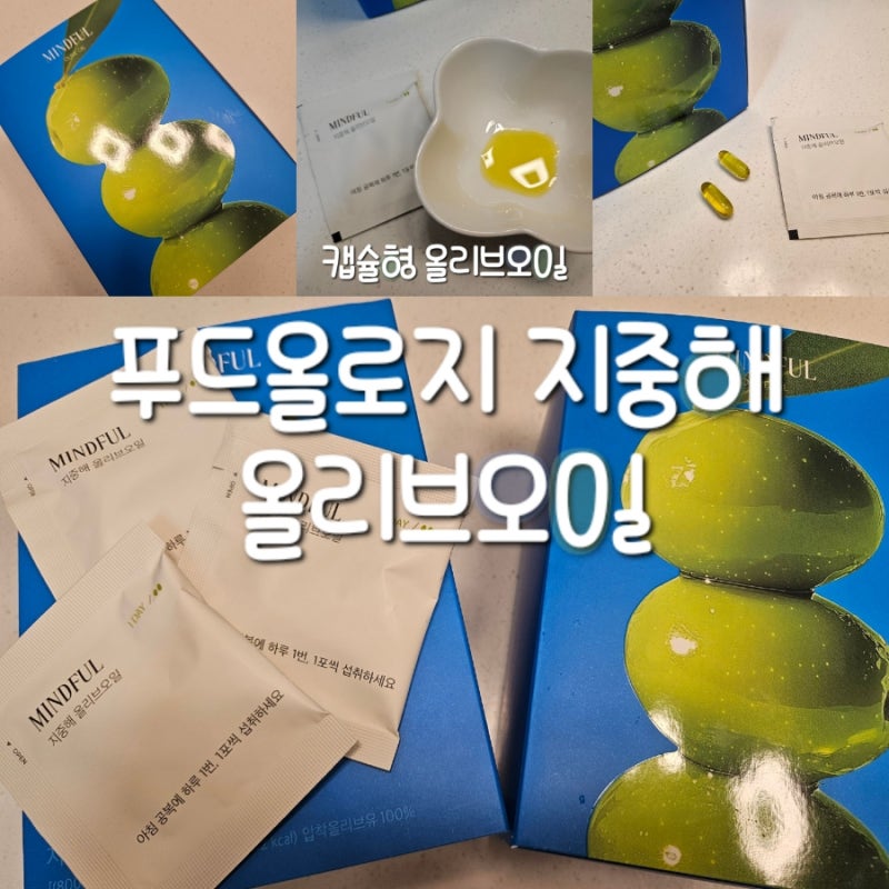 푸드올로지 지중해 올리브오일 ㅣ 아침 공복에 챙겨먹는 올리브오일 캡슐