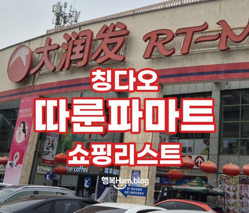 칭다오 따룬파 RT-Mart 쇼핑 추천 리스트 가격 포함
