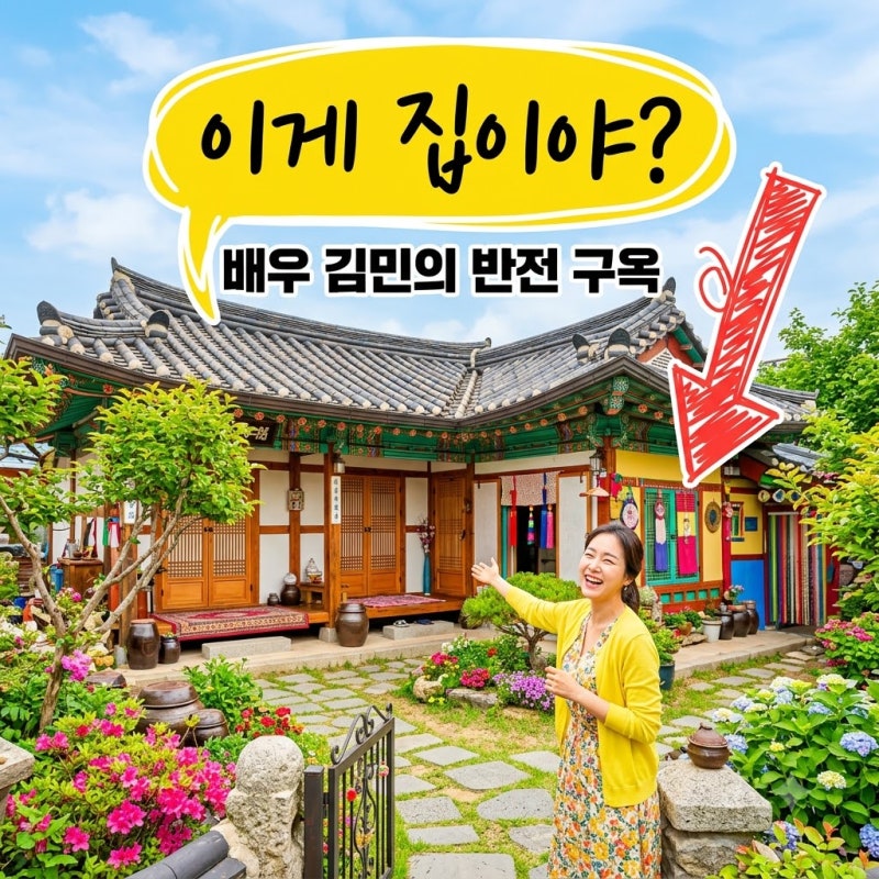"90년 된 집에서 산다고?".. 배우 김민이 동두천 구옥 자취 28년째 고집하는 이유