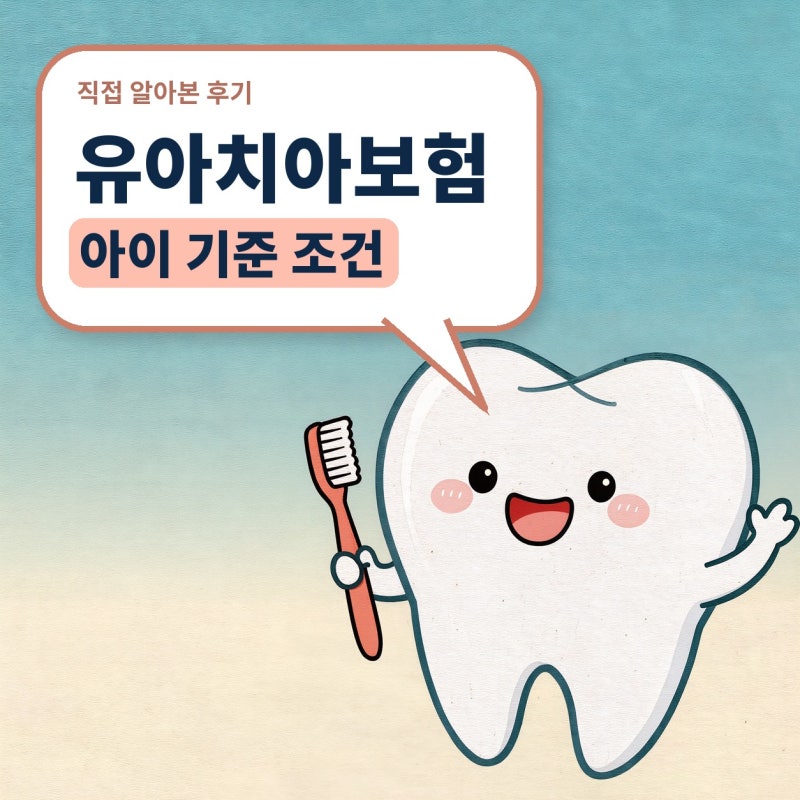 유아치아보험, 어린이교정보험 보장 여부와 치아보험 가입조건 (충치치료, 레진, 영구치)