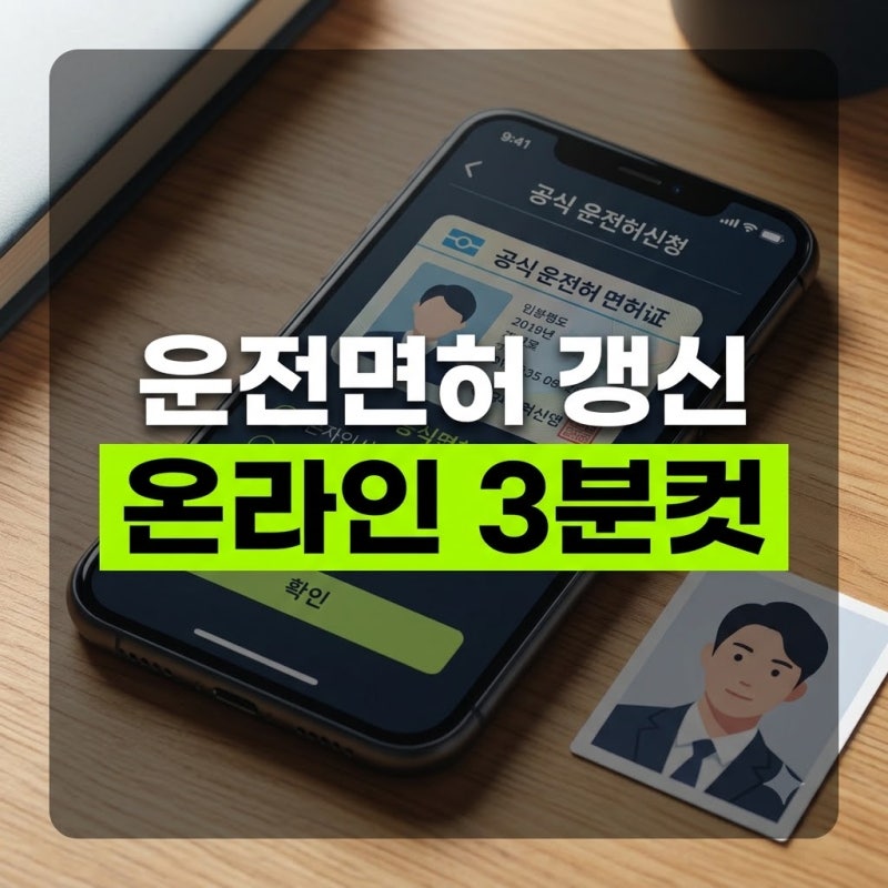 운전면허증 갱신 온라인 신청 최종 가이드(+사진팁 과태료 신청방법)