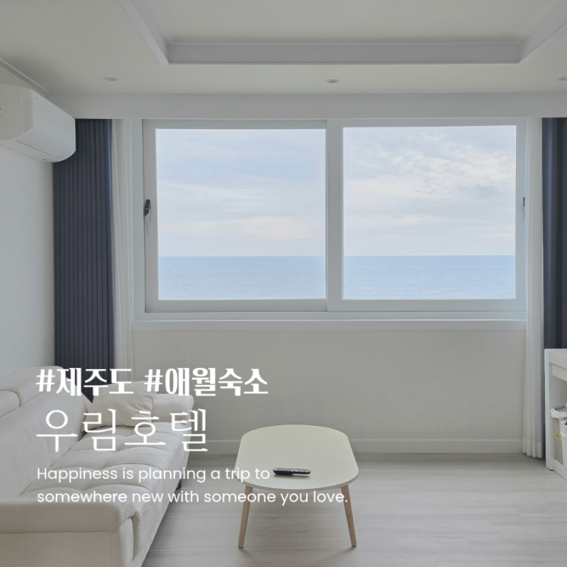 제주 애월 오션뷰 숙소 추천 우림호텔 애월호텔 패밀리 스위트 아이와 애월가성비숙소