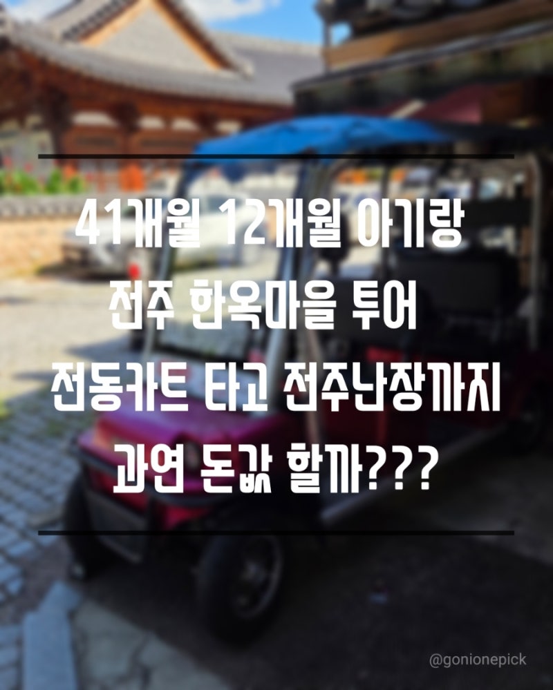 [ 전주아이랑가볼만한곳 ] 전주한옥마을카트 타고 전주난장 할인 및 주차 & 전동차 대여 꿀....
