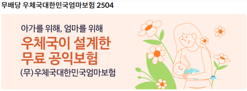 우체국 태아등재 및 엄마보험 무료가입 조건·필수 서류 총정리 (임신 22주 필수)
