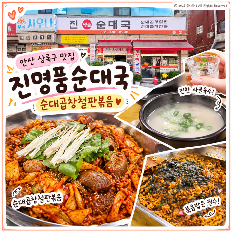 순대곱창철판볶음 맛집 찾는다면? 안산 상록구 맛집 진명품순대국