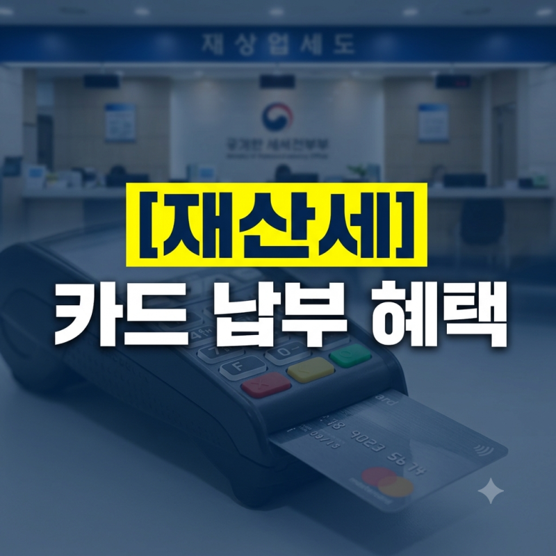 재산세 납부 카드 혜택 총정리(+납부기간 수수료 무이자 팁)