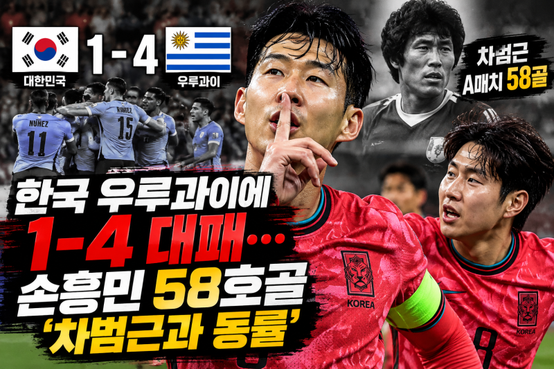 한국 우루과이에 1-4 대패…손흥민 58호골 ‘차범근과 동률’, 왜 무너졌나