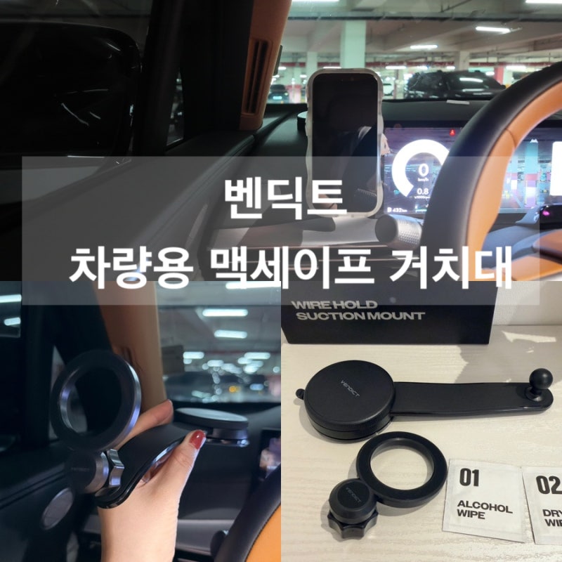 차량용 휴대폰 거치대 추천, 벤딕트 차량용 맥세이프 거치대 후기