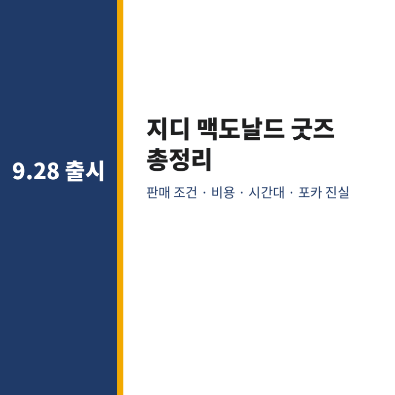 지드래곤 지디 GD 맥도날드 굿즈 가격 시간 콜라보 출시일 포카 모자 받는 방법 총정리