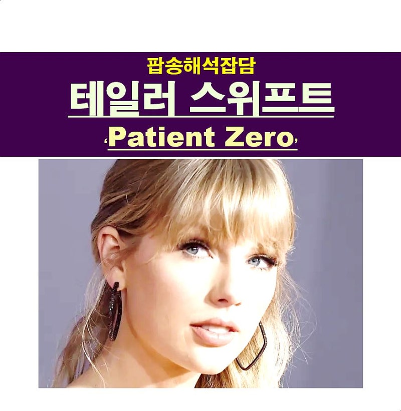 팝송해석잡담::테일러 스위프트(Taylor Swift) "Patient Zero" 조 조나스=테일러 스위프트의 인생 남....