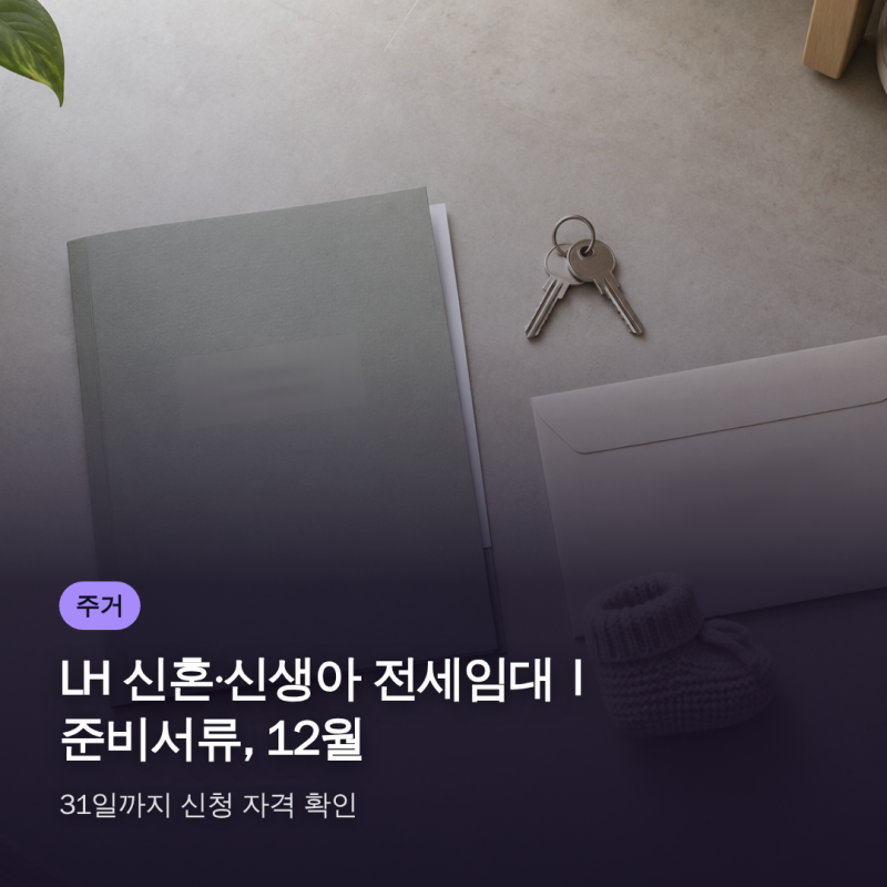 LH 신혼·신생아 전세임대Ⅰ 준비서류, 12월 31일까지 신청 자격 확인