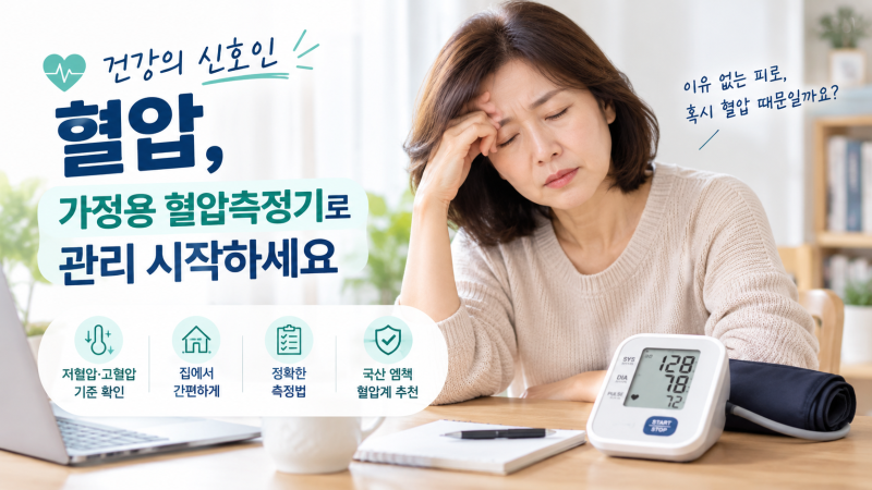 이유없이 피곤하고 졸릴 때, 가정용 혈압측정기로 혈압 재는 법