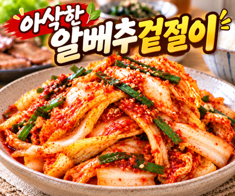 아삭한 알배추겉절이 만드는법 쌀코지감주 겉절이 양념 레시피