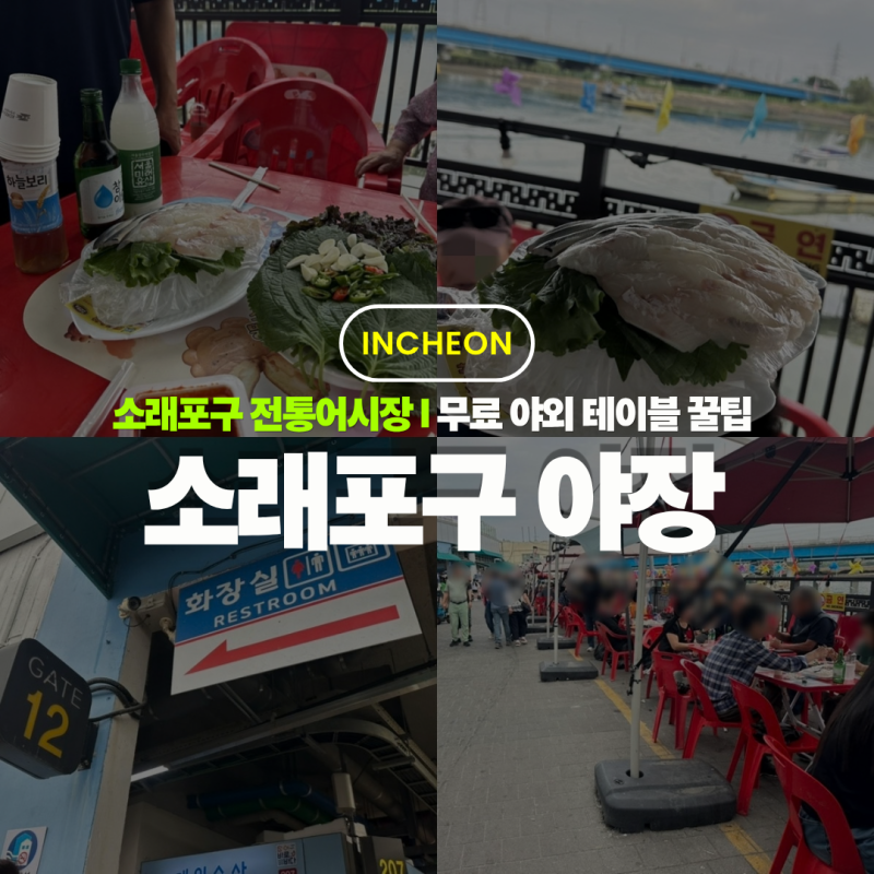 소래포구 전통어시장 야장 무료 야외 테이블 음식 꿀팁