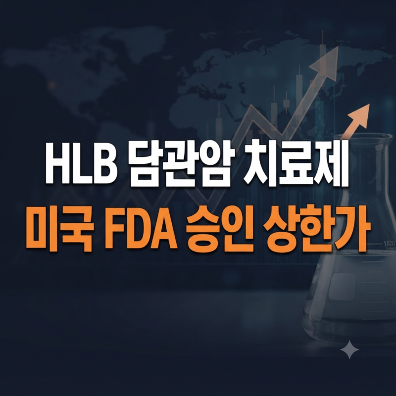 HLB FDA 승인 상한가 기록, 담관암 치료제 품목허가 수혜주 총정리
