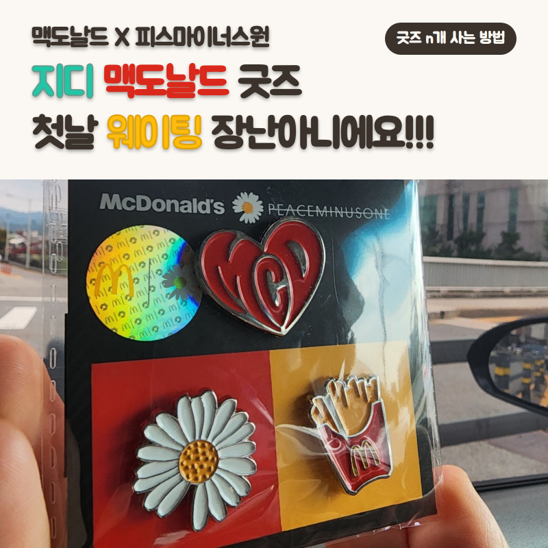지디 GD 맥도날드 피스마이너스 원 굿즈 | 맥도날드 지드래곤 굿즈 가격 , 빈티지캡 핀세트 첫....