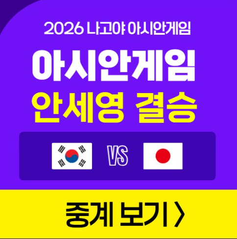 아시안게임 안세영 결승 중계 방송 시간 배드민턴 여자 단식 한일전 금메달전 경기 일정