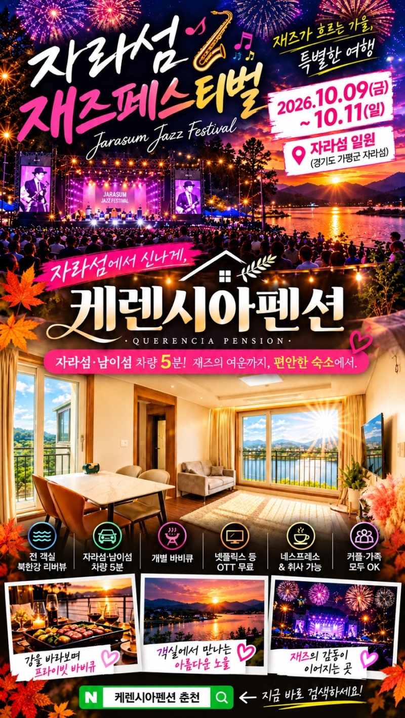 2026 자라섬재즈페스티벌 일정 가까운 숙소 케렌시아펜션 춘천 추천 춘천펜션