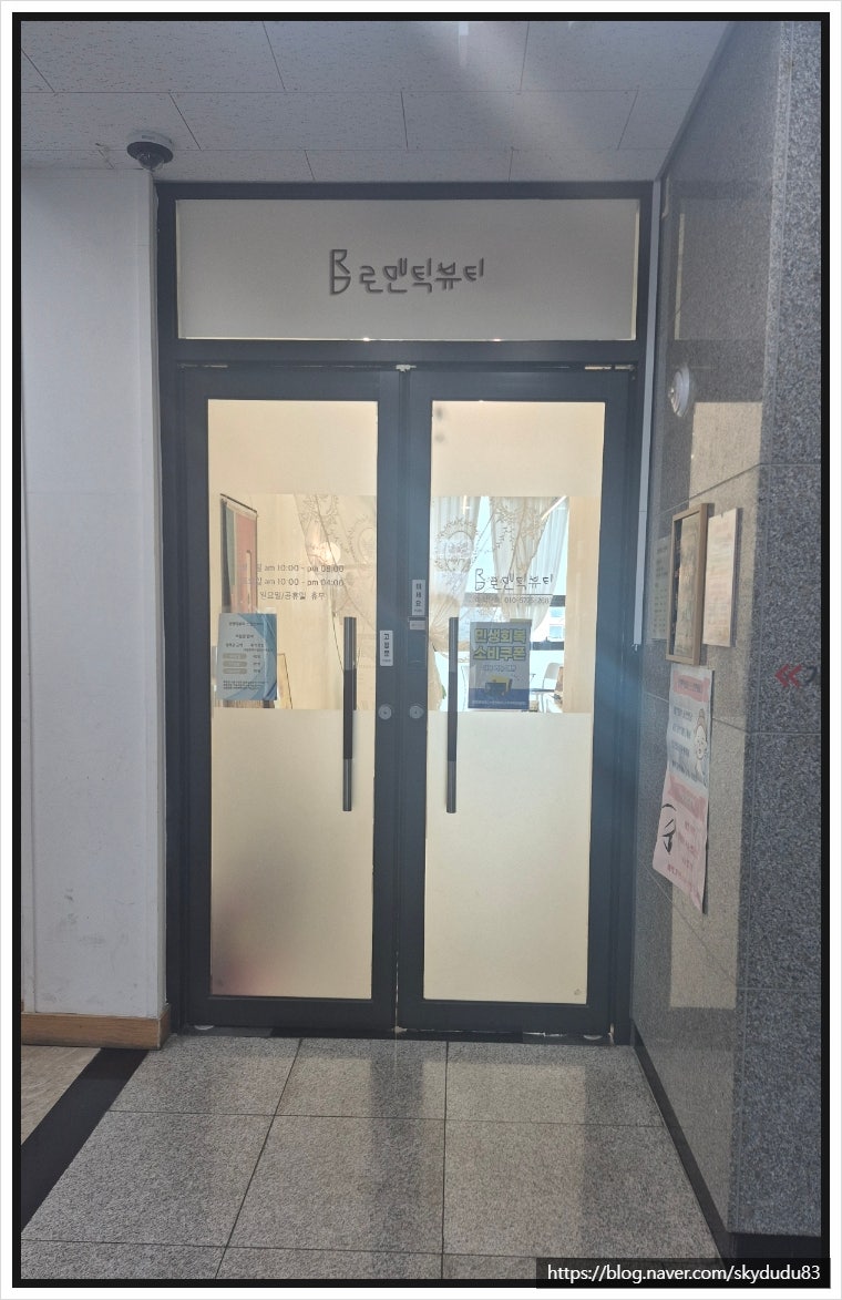 대전동구피부관리 로맨틱뷰티스킨앤바디 샵으로 다녀온 후기