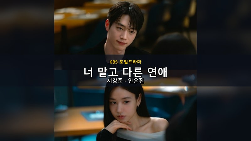 [한드] 너 말고 다른 연애/10년 연애의 권태와 재발견, 서강준X안은진 / 줄거리·결말 예측!