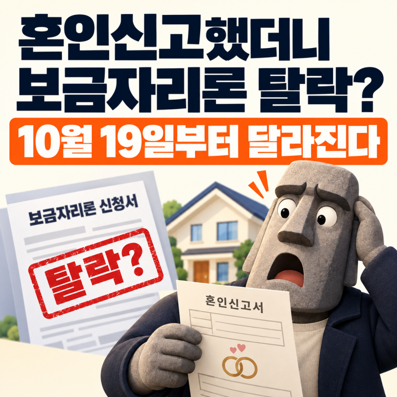 혼인신고했더니 보금자리론 탈락? 10월 19일부터 달라진다