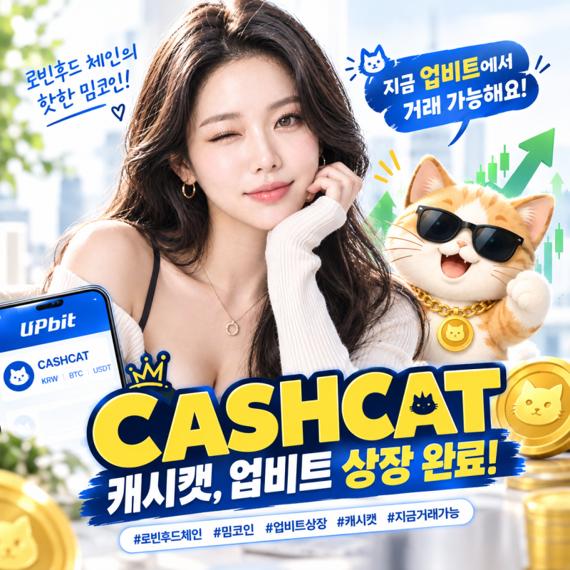 캐시캣(CASHCAT), 업비트 상장 완료! 로빈후드 체인 밈코인 정체와 배경 총정리