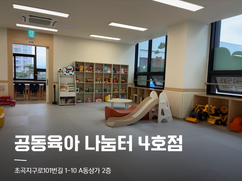 [포항] 초곡 공동육아 나눔터 4호점 (무료 실내 놀이공간)