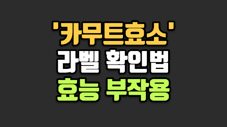 카무트 효소 효능, 정말 탄수화물이 분해되어 살이 빠질까? (라벨 필수 확인)