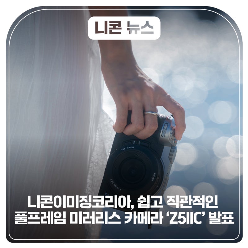 니콘이미징코리아, 쉽고 직관적인 풀프레임 미러리스 카메라 ‘Z5IIC’ 발표